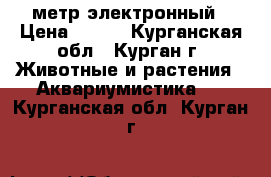 PH метр электронный › Цена ­ 600 - Курганская обл., Курган г. Животные и растения » Аквариумистика   . Курганская обл.,Курган г.